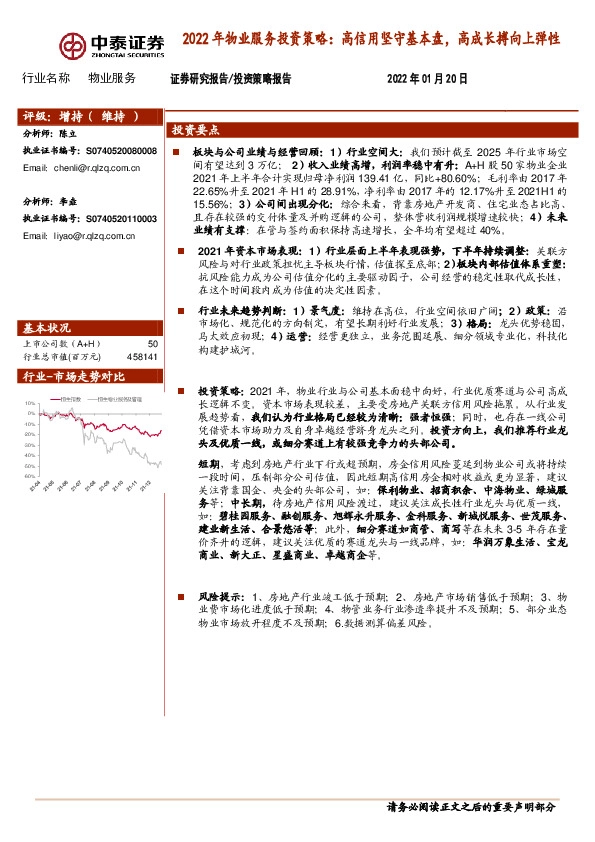 2022年物业服务投资策略：高信用坚守基本盘，高成长搏向上弹性