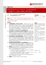 房地产2022年1月20日LPR下调点评报告：降准+降息对冲行业下行压力，基本面加速筑底