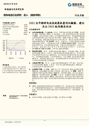 燃料电池行业研究：2021全年燃料电池系统装机量同比翻番，建议关注2022板块爆发机会