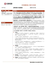 电子行业深度报告：汽车电动智能化发展，引领电子行业新机遇