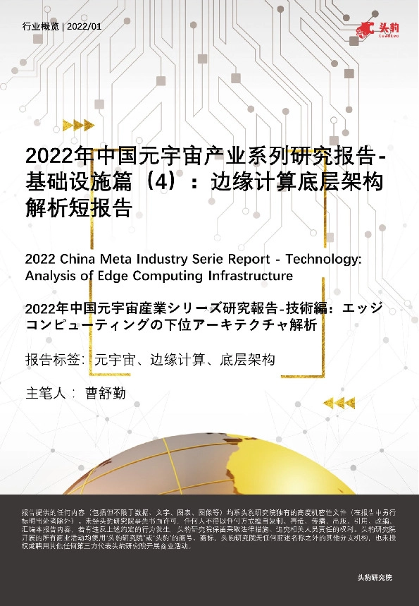 2022年中国元宇宙产业系列研究报告-基础设施篇（4）：边缘计算底层架构解析短报告