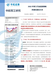 2022年军工行业投资策略:风卷红旗过大关