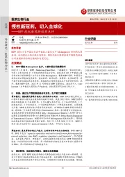 MPP授权新冠特效药点评：授权新冠药，切入全球化