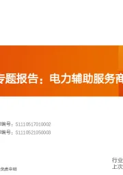 新兴产业：万里扬储能专题报告：电力辅助服务商业化领导者