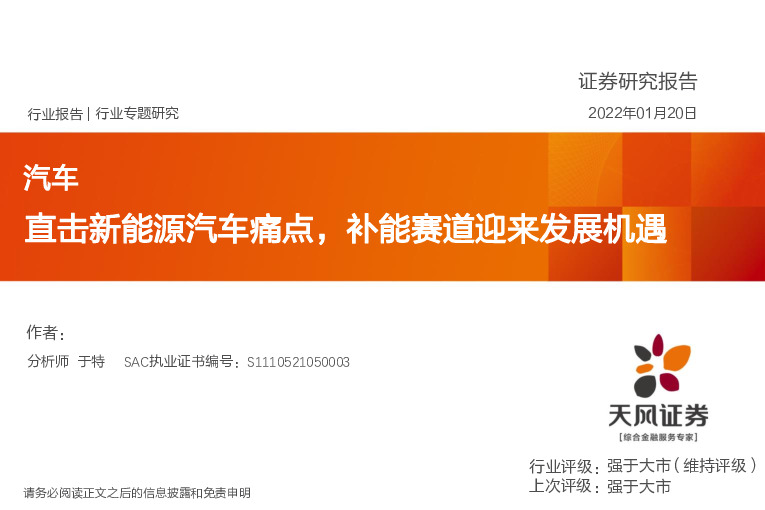 汽车行业专题研究：直击新能源汽车痛点，补能赛道迎来发展机遇