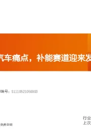 汽车行业专题研究：直击新能源汽车痛点，补能赛道迎来发展机遇