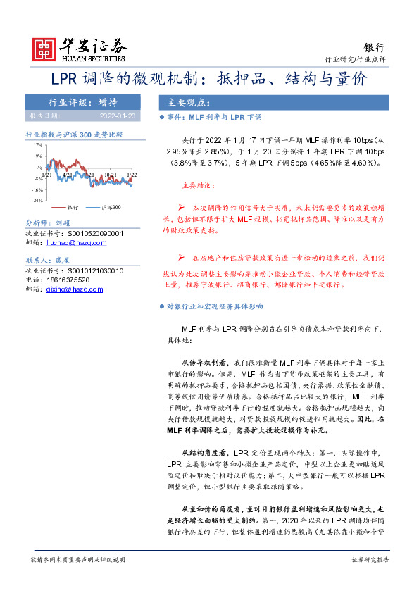 银行：LPR调降的微观机制：抵押品、结构与量价