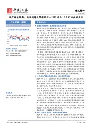 建筑材料2021年1-12月行业数据点评：地产继续探底，关注稳增长预期强化