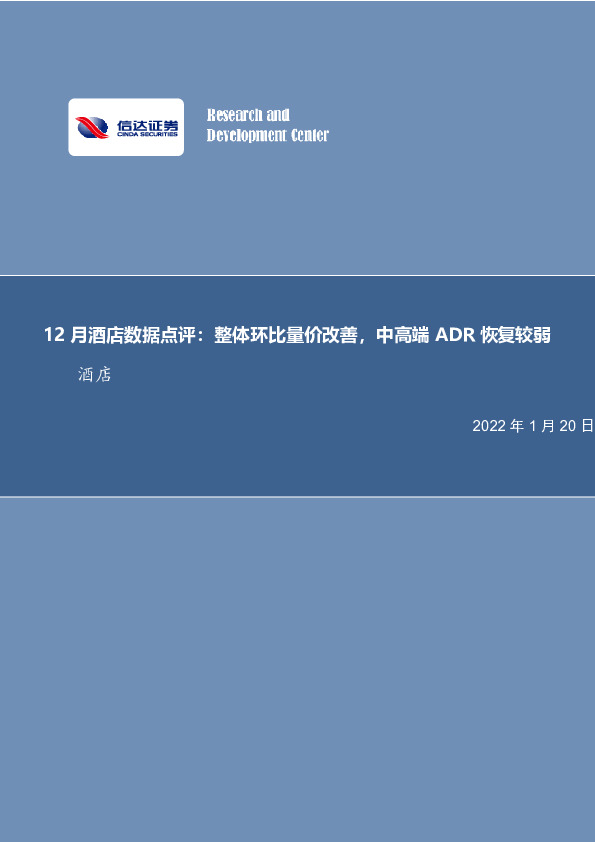 12月酒店数据点评：整体环比量价改善，中高端ADR恢复较弱