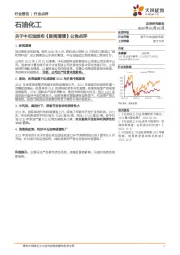石油化工：关于中石油发布《新闻澄清》公告点评