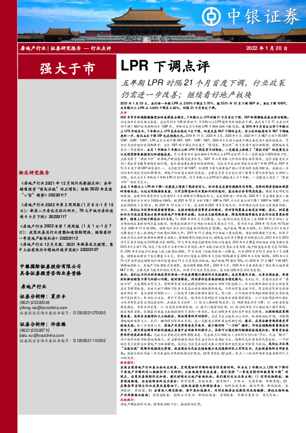 LPR下调点评：五年期LPR时隔21个月首度下调，行业政策仍需进一步改善；继续看好地产板块