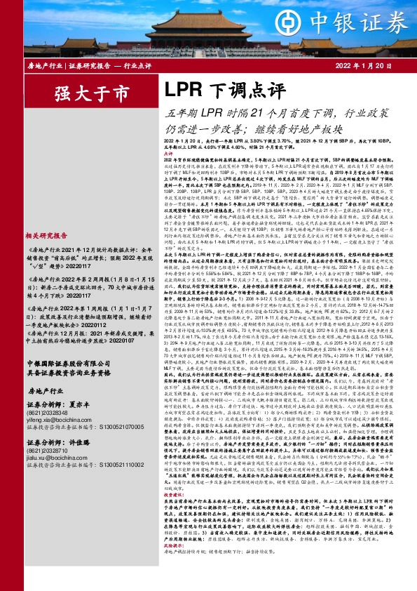 LPR下调点评：五年期LPR时隔21个月首度下调，行业政策仍需进一步改善；继续看好地产板块