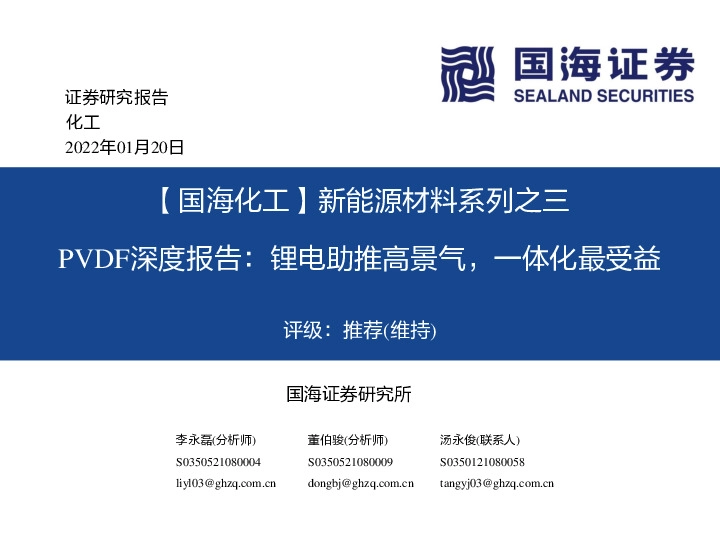 【国海化工】新能源材料系列之三：PVDF深度报告：锂电助推高景气，一体化最受益