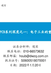 2022年PCB系列深度之一：电子工业的重要基石