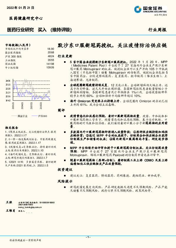 医药行业研究：默沙东口服新冠药授权，关注疫情防治供应链