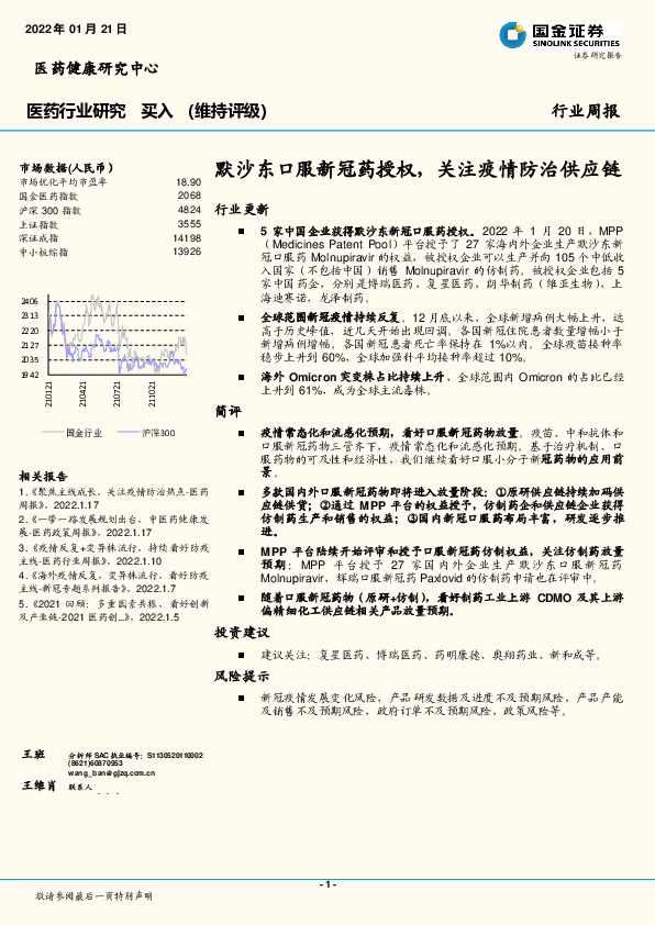 医药行业研究：默沙东口服新冠药授权，关注疫情防治供应链