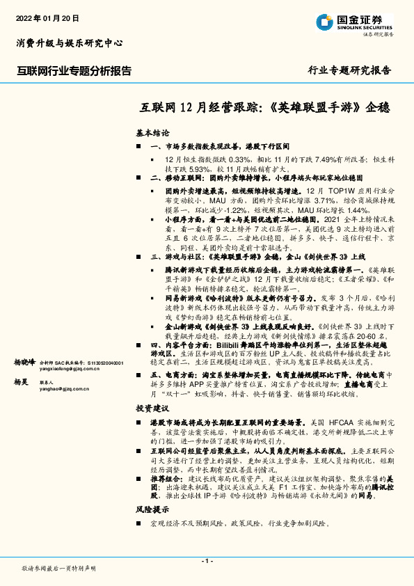 互联网12月经营跟踪：《英雄联盟手游》企稳