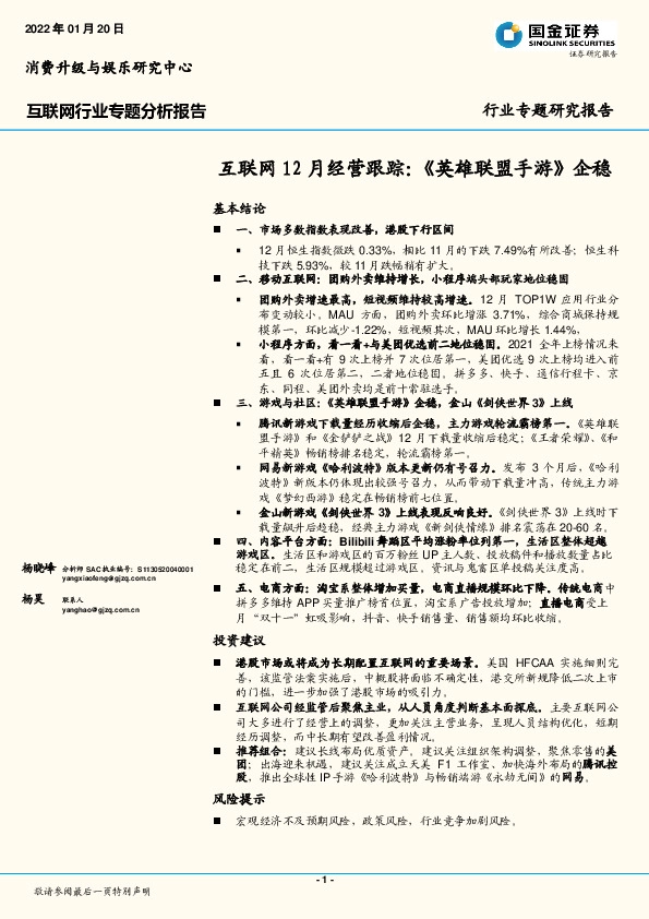 互联网12月经营跟踪：《英雄联盟手游》企稳
