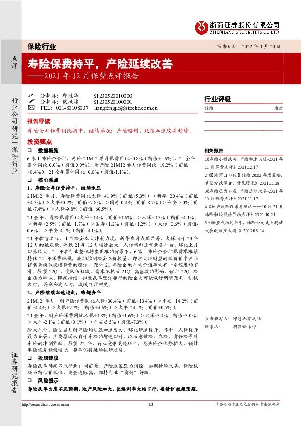 2021年12月保费点评报告：寿险保费持平，产险延续改善