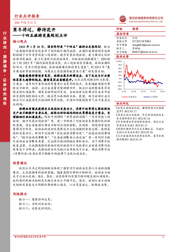 十四五旅游发展规划点评：寒冬将过，静待花开