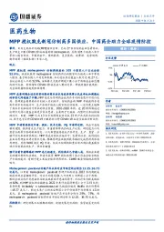 医药生物：MPP授权默克新冠仿制药多国供应，中国药企助力全球疫情防控