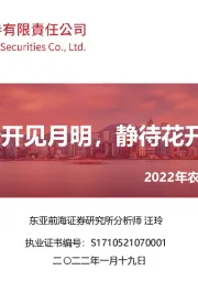 2022年农林牧渔行业年度策略：守得云开见月明，静待花开终有时