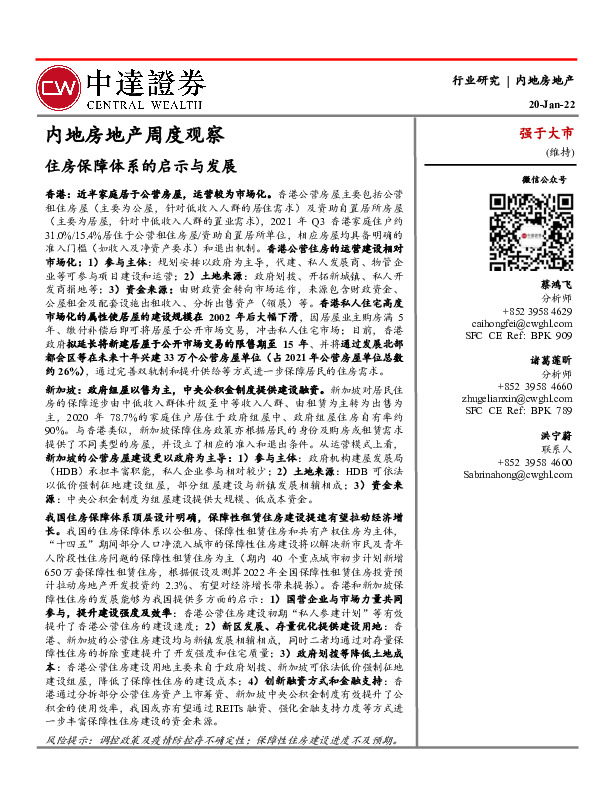 内地房地产周度观察：住房保障体系的启示与发展