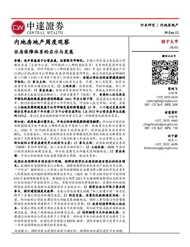内地房地产周度观察：住房保障体系的启示与发展