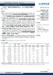 旅游综合行业事件点评：“十四五”旅游业发展规划出台，出入境复苏迎曙光