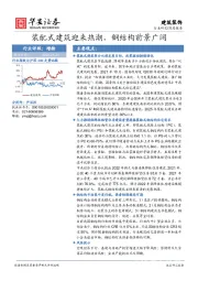 建筑装饰深度报告：装配式建筑迎来热潮，钢结构前景广阔