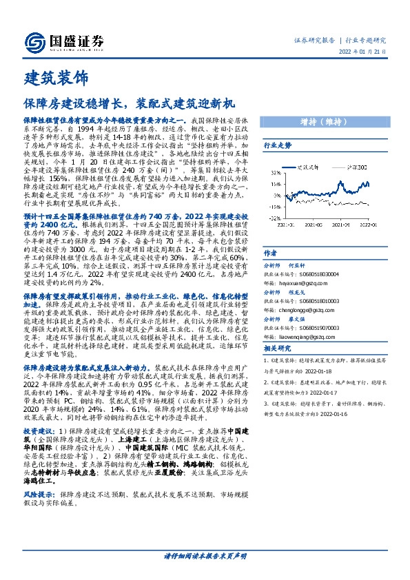 建筑装饰：保障房建设稳增长，装配式建筑迎新机