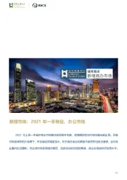 房地产：新增市场：2021年一手商业、办公市场
