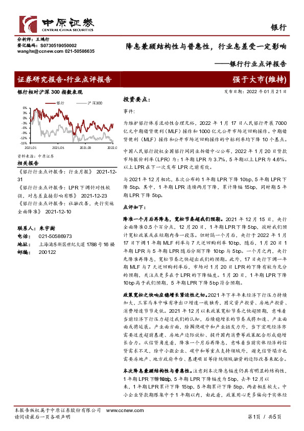 银行行业点评报告：降息兼顾结构性与普惠性，行业息差受一定影响