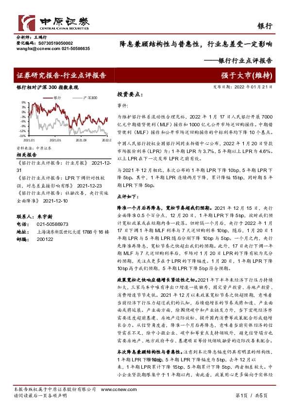 银行行业点评报告：降息兼顾结构性与普惠性，行业息差受一定影响