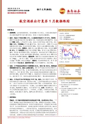 航空酒旅出行复苏跟踪月报：航空酒旅出行复苏1月数据跟踪