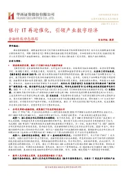 金融科技动态跟踪：银行IT再迎催化，引领产业数字经济