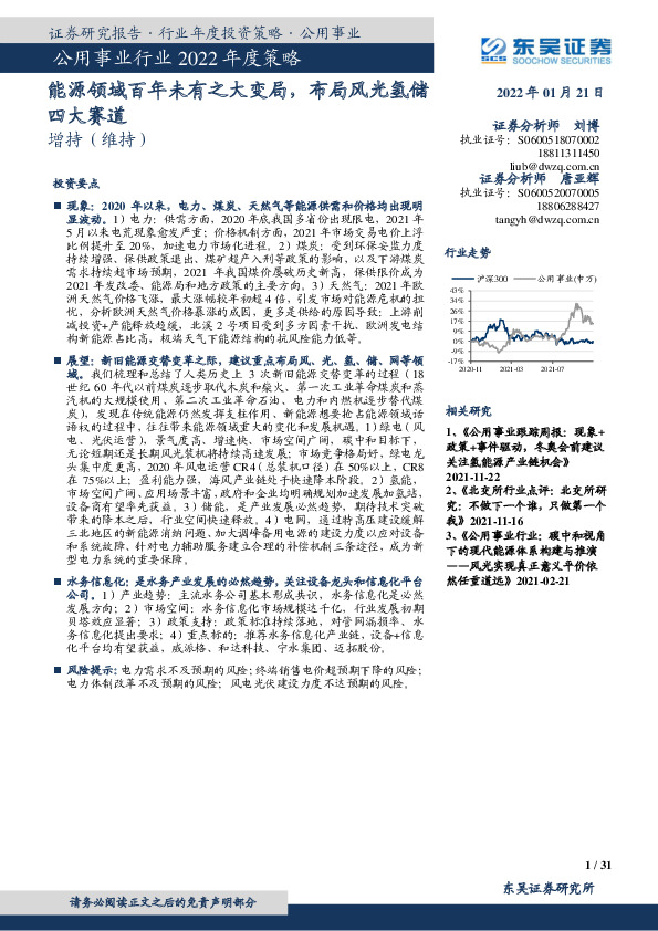 公用事业行业2022年度策略：能源领域百年未有之大变局，布局风光氢储四大赛道