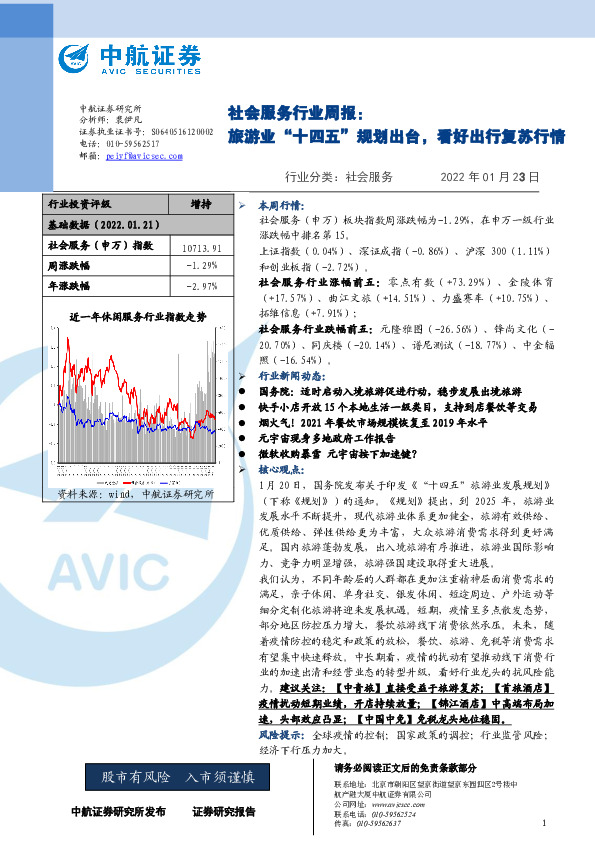 社会服务行业周报：旅游业“十四五”规划出台，看好出行复苏行情