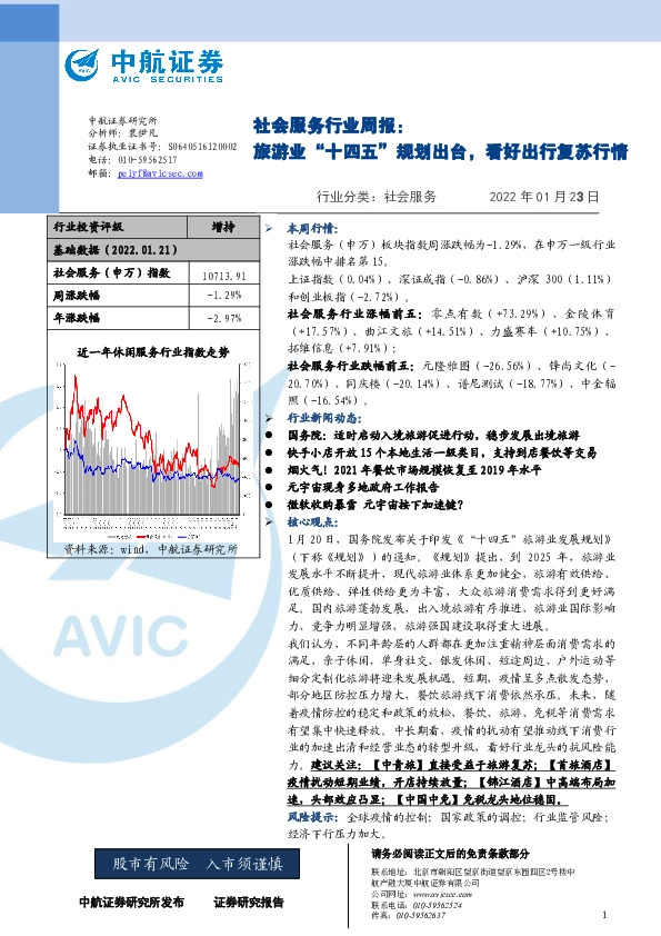 社会服务行业周报：旅游业“十四五”规划出台，看好出行复苏行情