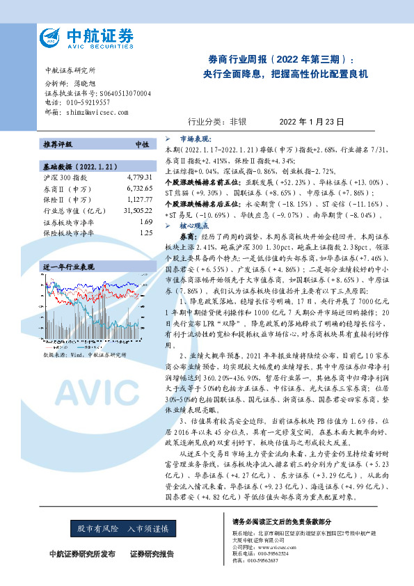 券商行业周报（2022年第三期）：央行全面降息，把握高性价比配置良机