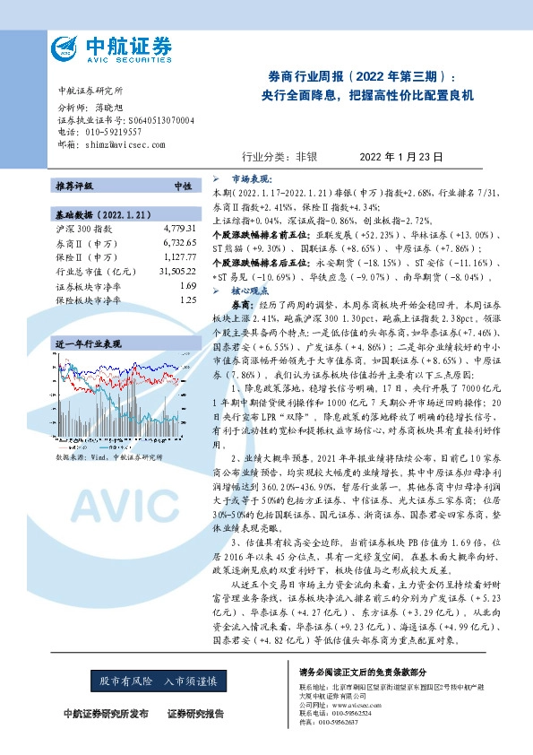 券商行业周报（2022年第三期）：央行全面降息，把握高性价比配置良机