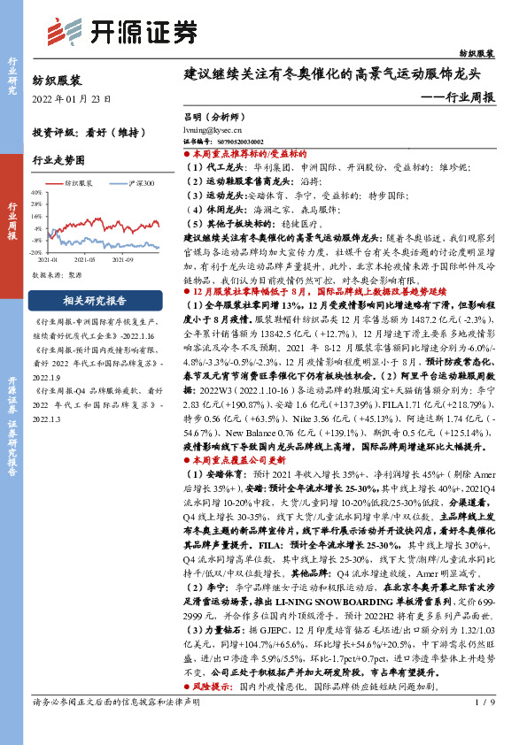 纺织服装行业周报：建议继续关注有冬奥催化的高景气运动服饰龙头