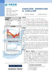 农林牧渔行业周报：能繁母猪存栏仍然偏高，关注降价去化程度