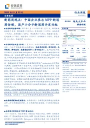 新药周观点：中国企业参与MPP新冠药仿制，国产小分子新冠药开发兴起