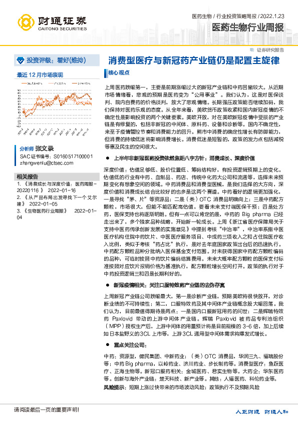 医药生物行业周报：消费型医疗与新冠药产业链仍是配置主旋律