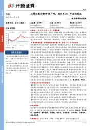 新材料行业周报:环烯烃聚合物市场广阔,国内COC产业化临近