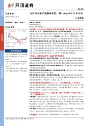 农林牧渔行业周报：2021年生猪产能整体恢复，新一轮去化已行至中途