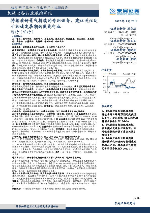 机械设备行业跟踪周报：持续看好景气持续的专用设备，建议关注处于加速发展期的氢能行业
