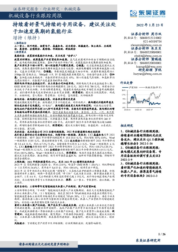机械设备行业跟踪周报：持续看好景气持续的专用设备，建议关注处于加速发展期的氢能行业