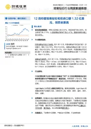 培育钻石行业周度数据跟踪：12月印度培育钻石毛坯进口额1.32亿美元，创历史新高